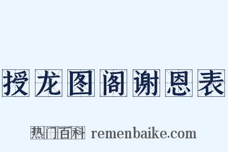授龙图阁谢恩表是什么意思的图片